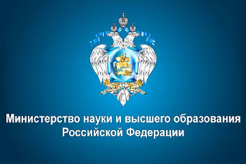 Министерство науки и высшего образования РФ